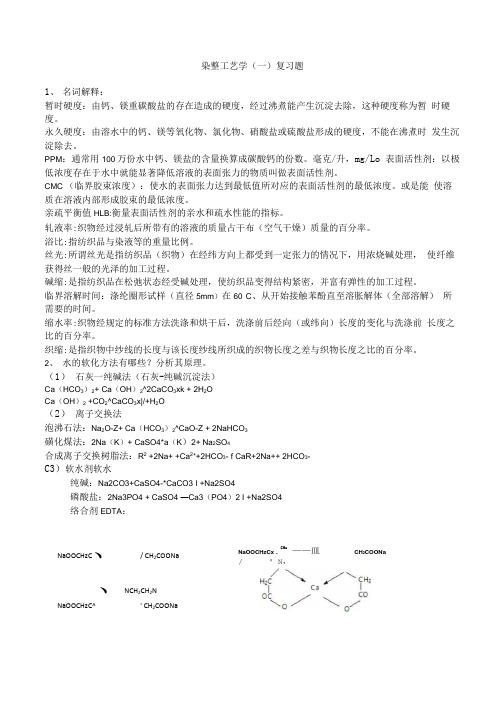 染整工艺学复习题.doc