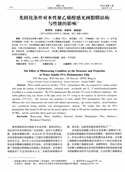 光固化条件对水性聚乙烯醇感光树脂膜结构与性能的影响