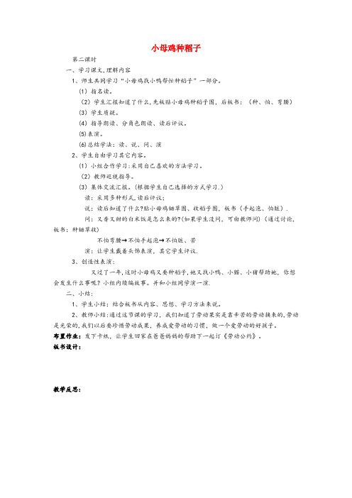 陕西省汉中市XX小学一年级语文上册第十四单元劳动小母鸡种稻子第2课时教案北师大版
