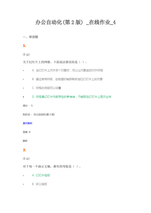 办公自动化(第2版) _在线作业_4