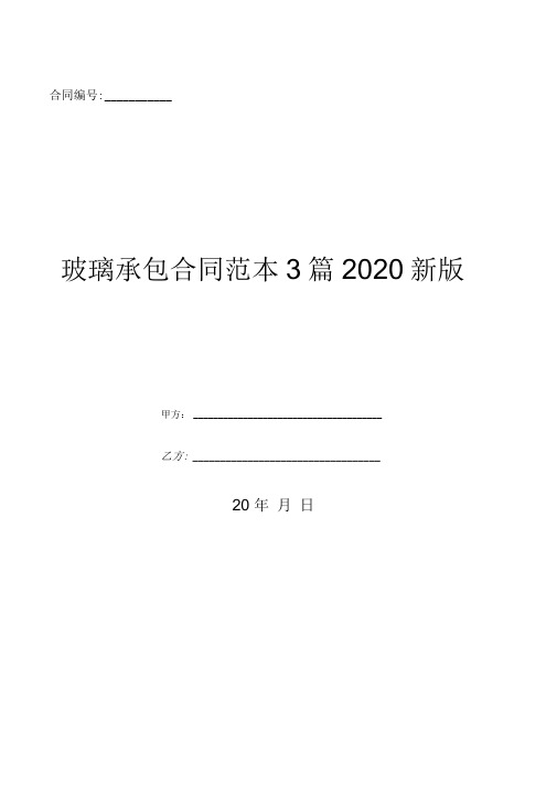 玻璃承包合同范本3篇