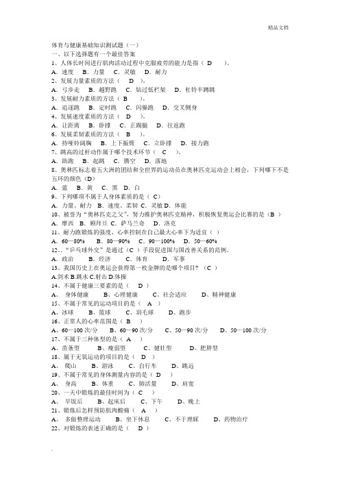 体育与健康基础知识测试题答案