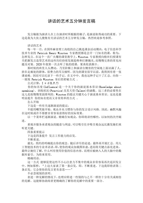 讲话的艺术五分钟发言稿