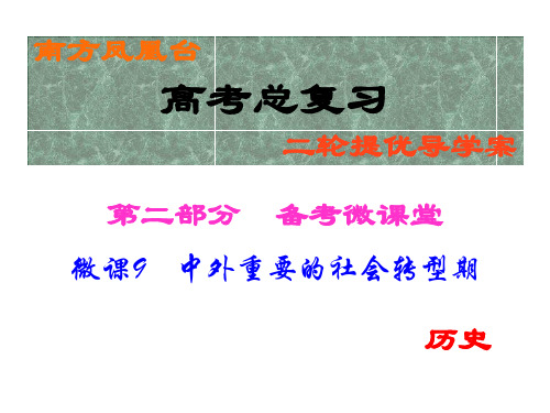 南方凤凰台高考历史二轮提优导学案专题微课