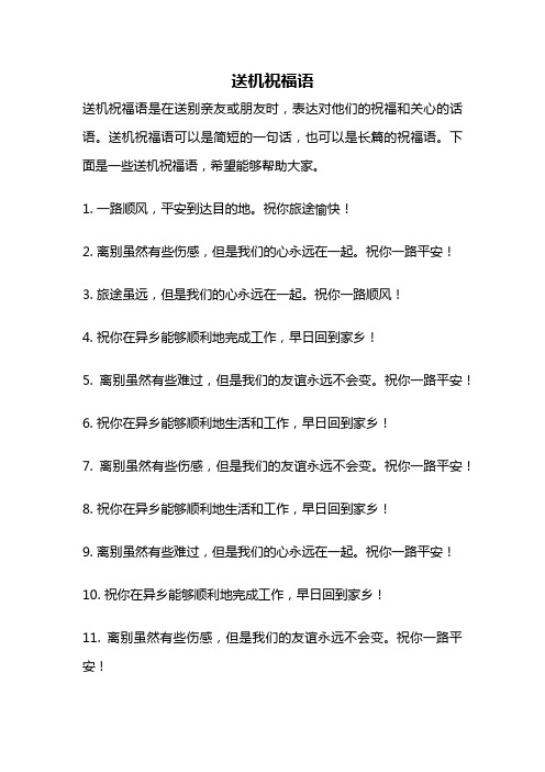 送机祝福语