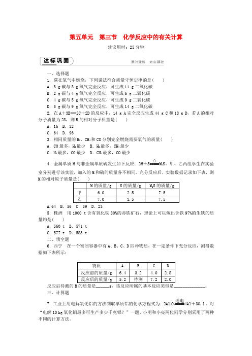 鲁教版化学八年级第五单元定量研究化学反应5.3化学反应中的有关计算同步练习