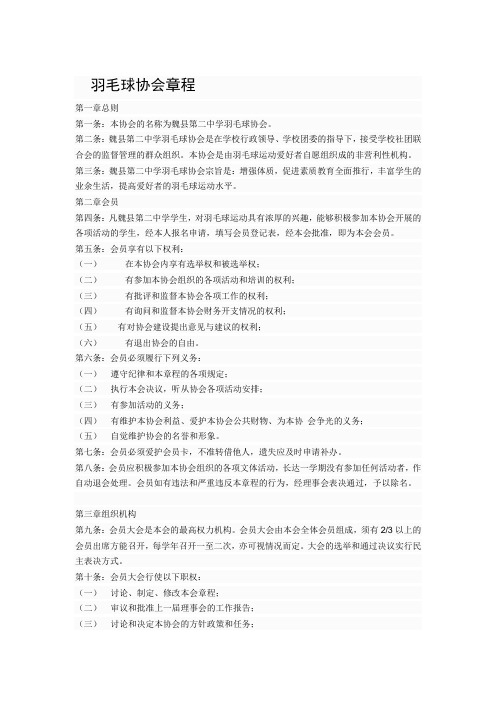 羽毛球协会章程