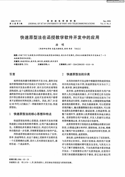 快速原型法在函授教学软件开发中的应用