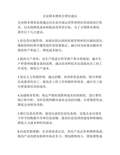 企业降本增效合理化建议