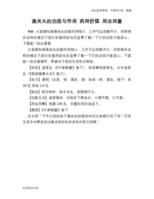 通关丸的功效与作用 药用价值 用法用量