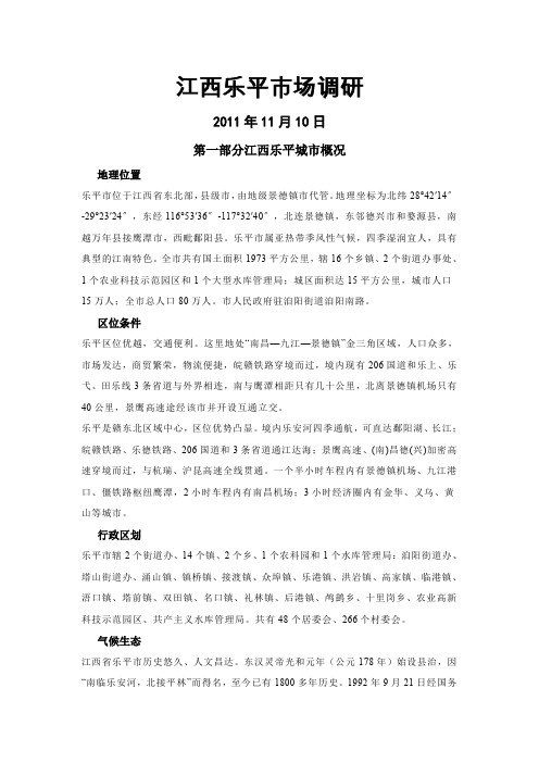 江西乐平市场调研2019-11-10 2019-18页10页word文档