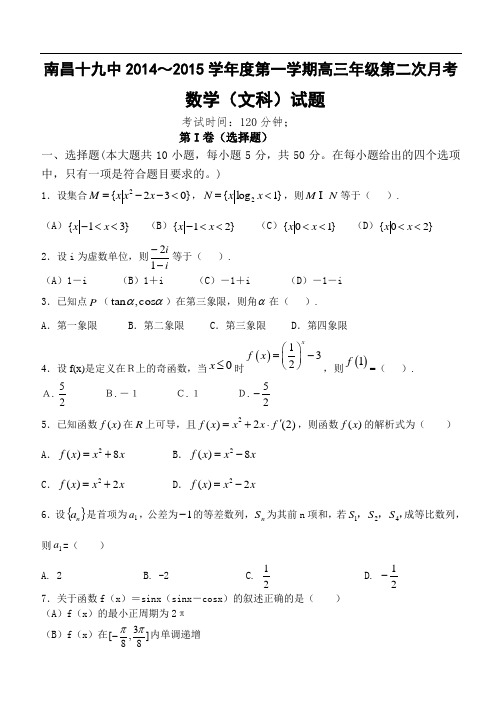 江西省南昌十九中2015届高三上学期第二次月考数学文试题 Word版含答案