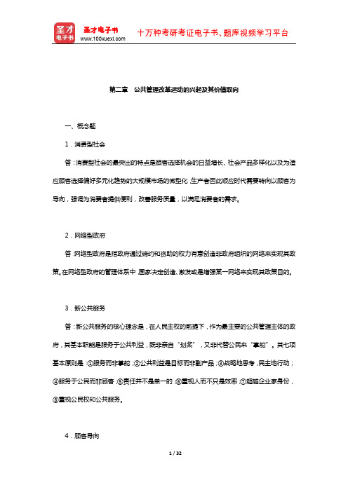 黄健荣《公共管理新论》配套题库-章节题库(公共管理改革运动的兴起及其价值取向)【圣才出品】