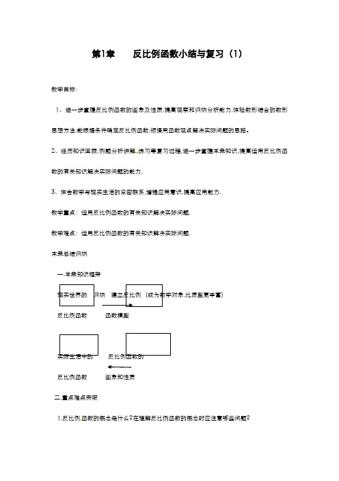 最新2019-2020年度湘教版数学九年级上册复习教案：《反比例函数》(第1课时)-优质课教案