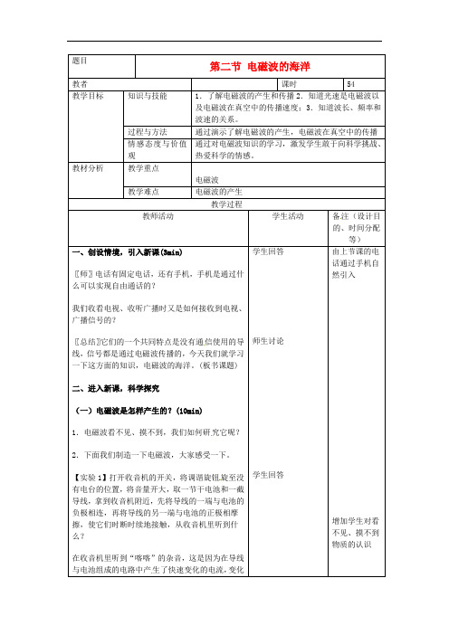 九年级物理全册 21.2 电磁波的海洋教案 (新版)新人教版