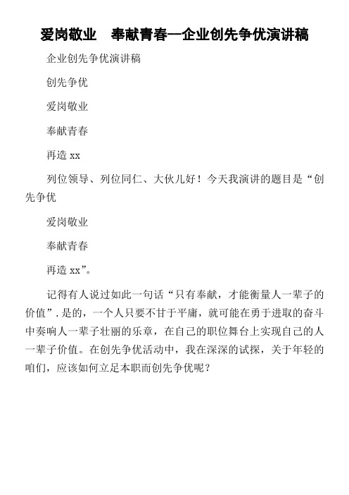 爱岗敬业奉献青春企业创先争优的演讲稿