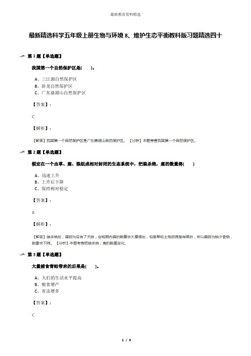 最新精选科学五年级上册生物与环境8、维护生态平衡教科版习题精选四十