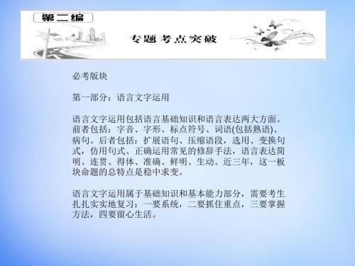 2016届高考语文一轮复习 第二编 专题考点突破 专题一 语言文字运用课件.ppt