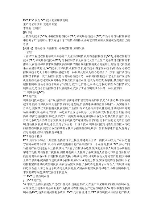 DCS,PLC以及FCS技术的应用及发展