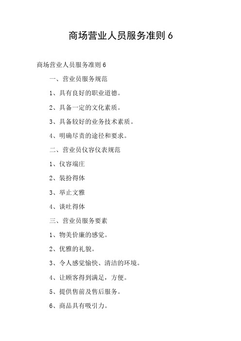 商场营业人员服务准则6