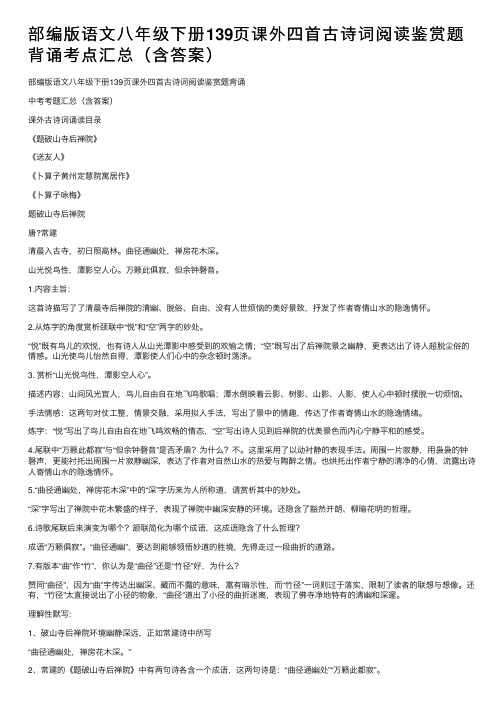 部编版语文八年级下册139页课外四首古诗词阅读鉴赏题背诵考点汇总（含答案）