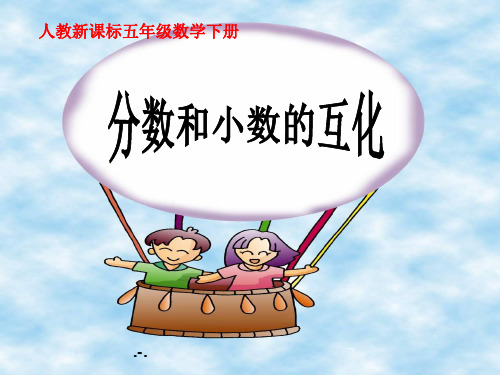 人教版五年级数学下册《分数和小数的互化》PPT课件