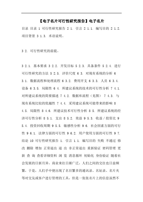 【电子名片可行性研究报告】电子名片