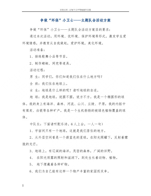 争做“环保”小卫士——主题队会活动方案