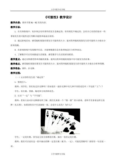 北京版-数学-四年级上册-【精品】《可能性》教学设计