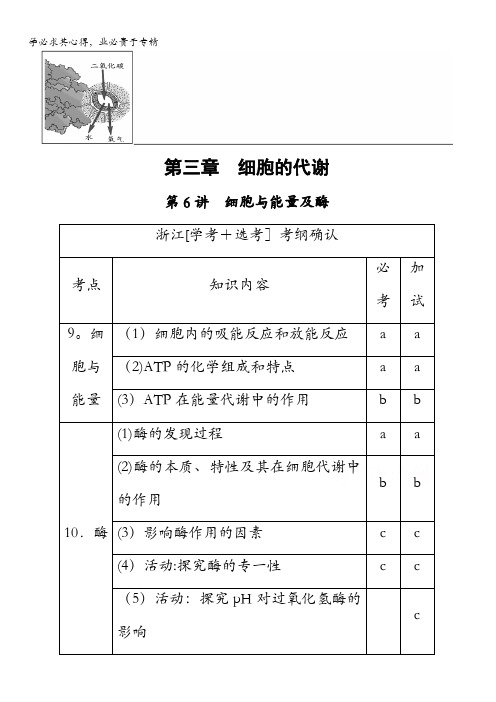 2018届高三生物(浙江选考)一轮复习文档1第3章第6讲细胞与能量及酶教师用书含答案