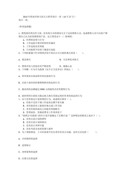 2013年职业经理人的五大职责每日一讲(10月27日)