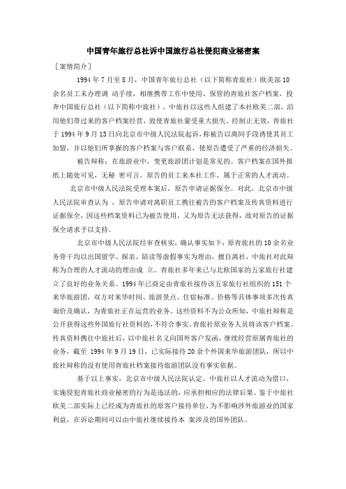 中国青年旅行总社诉中国旅行总社侵犯商业秘密案