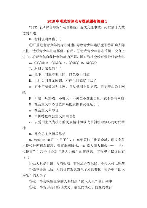 【初三政治试题精选】2018中考政治热点专题试题有答案1