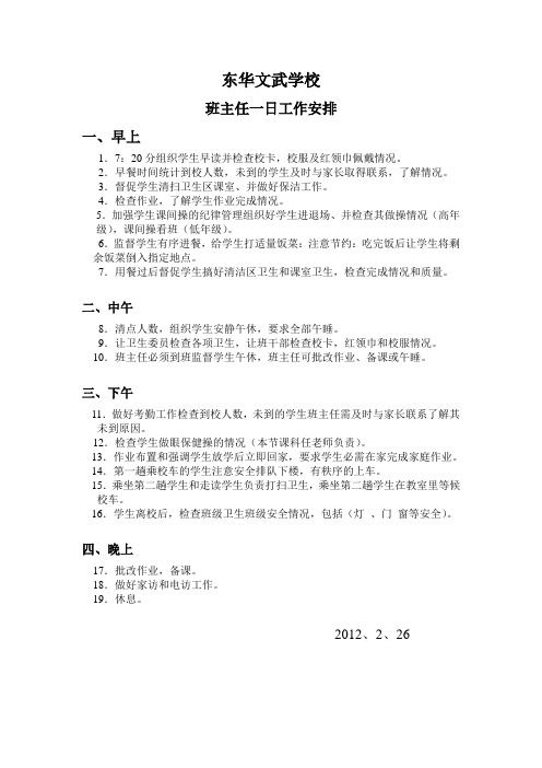东华文武学校班主任一日工作安排