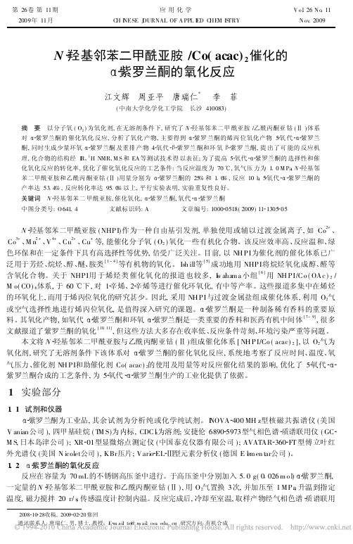 N_羟基邻苯二甲酰亚胺_Co_acac_2催化的_紫罗兰酮的氧化反应