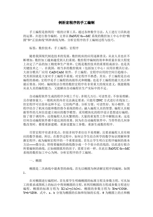 例析宏程序的手工编制
