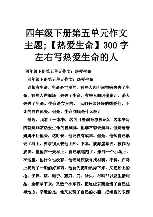 四年级下册第五单元作文主题;【热爱生命】300字左右写热爱生命的人