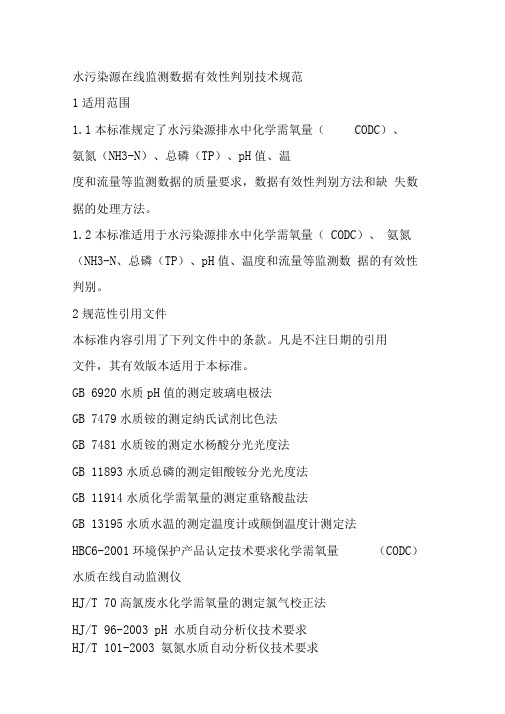 水污染源在线监测系统数据有效性判别技术规范