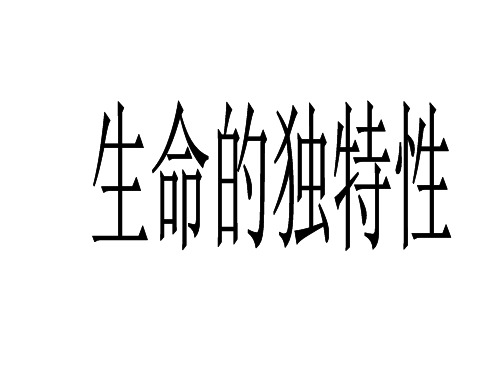 生命的独特性