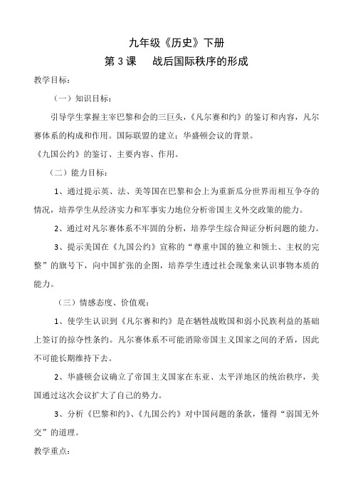 九年级历史下册战后国际秩序的形成