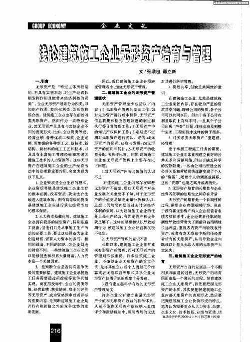 浅论建设施工企业无形资产培育与管理