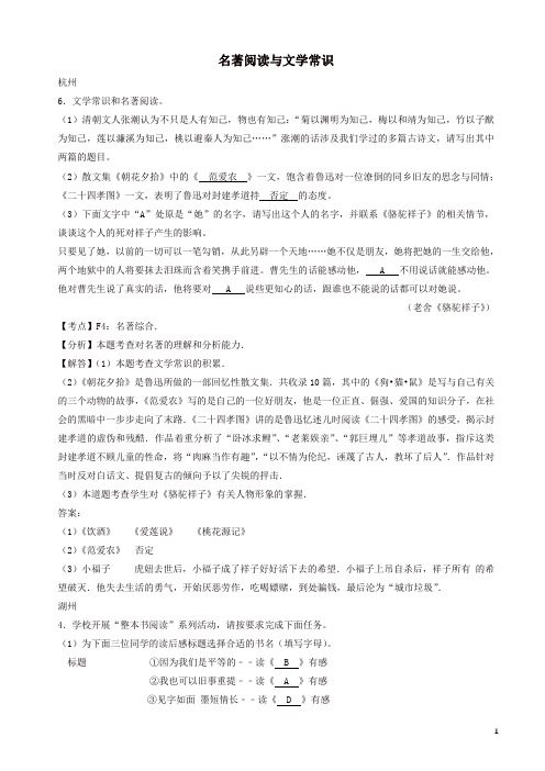 浙江省12市2019年中考语文按考点分类汇编：名著阅读与文学常识(有答案)