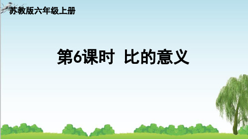 苏教版数学六年级上册第6课时 比的意义课件牛老师