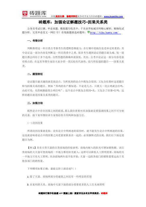 砖题库：加强论证解题技巧-因果关系类