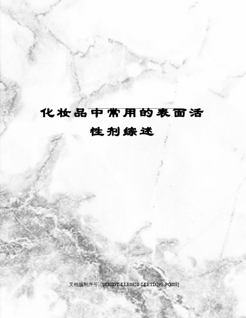 化妆品中常用的表面活性剂综述
