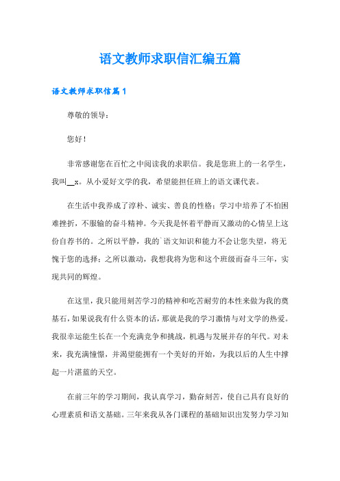 语文教师求职信汇编五篇