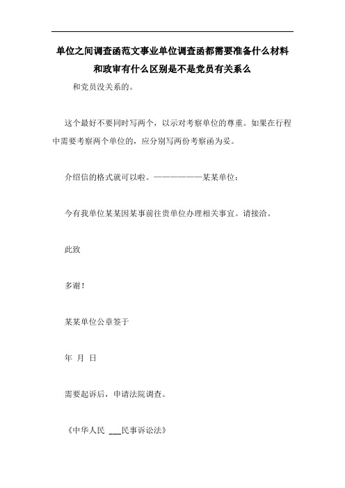 单位之间调查函范文事业单位调查函都需要准备什么材料和政审有什么区别是不是党员有关系么