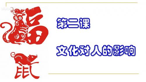 人教版高中政治必修三-2.1《感受文化影响》精美课件(共40张PPT)