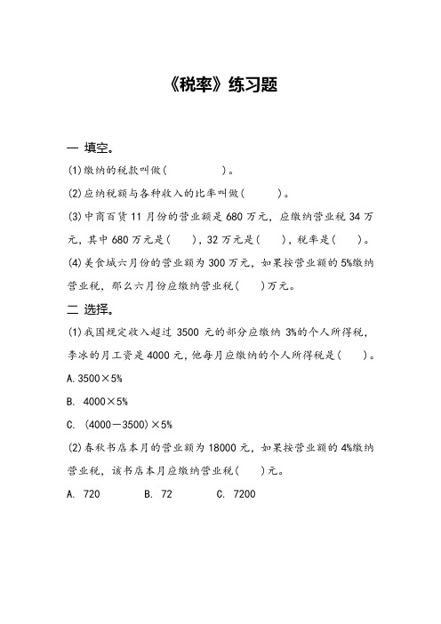 《税率》习题