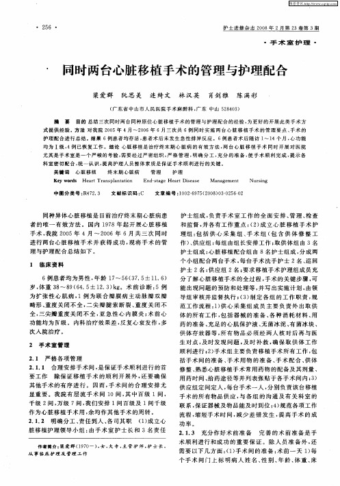 同时两台心脏移植手术的管理与护理配合